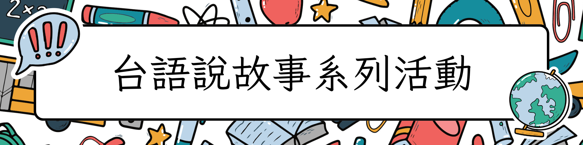 活動BANNER