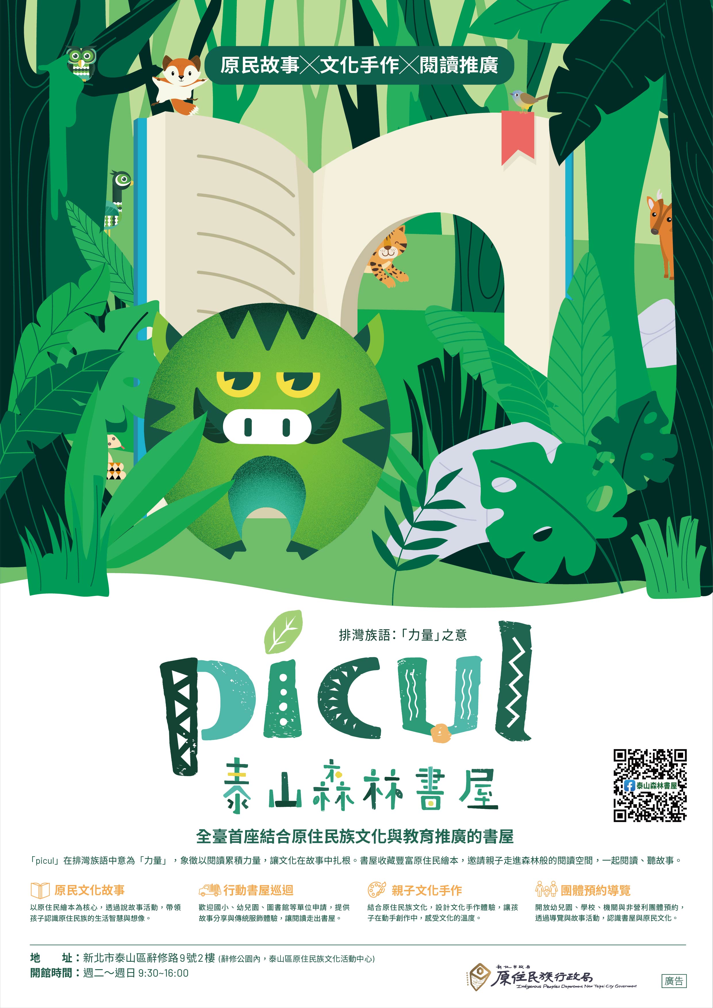 「Picul泰山森林書屋」海報