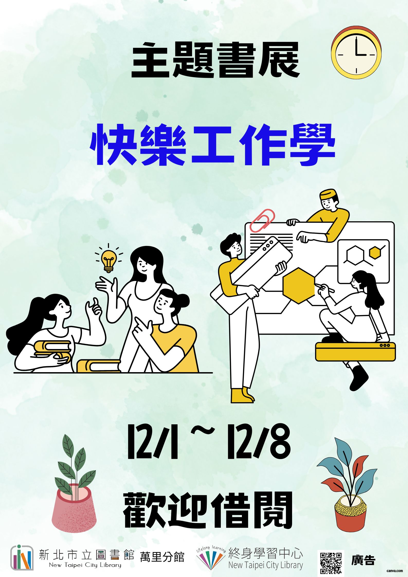 【新北市立圖書館萬里分館】《閱讀書籤》12月主題書展「快樂工作學」