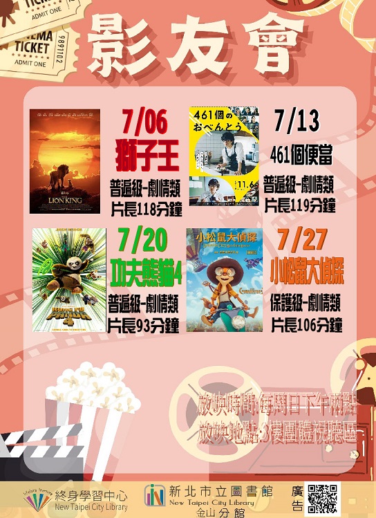 【新北市立圖書館金山分館】114年7月影友會