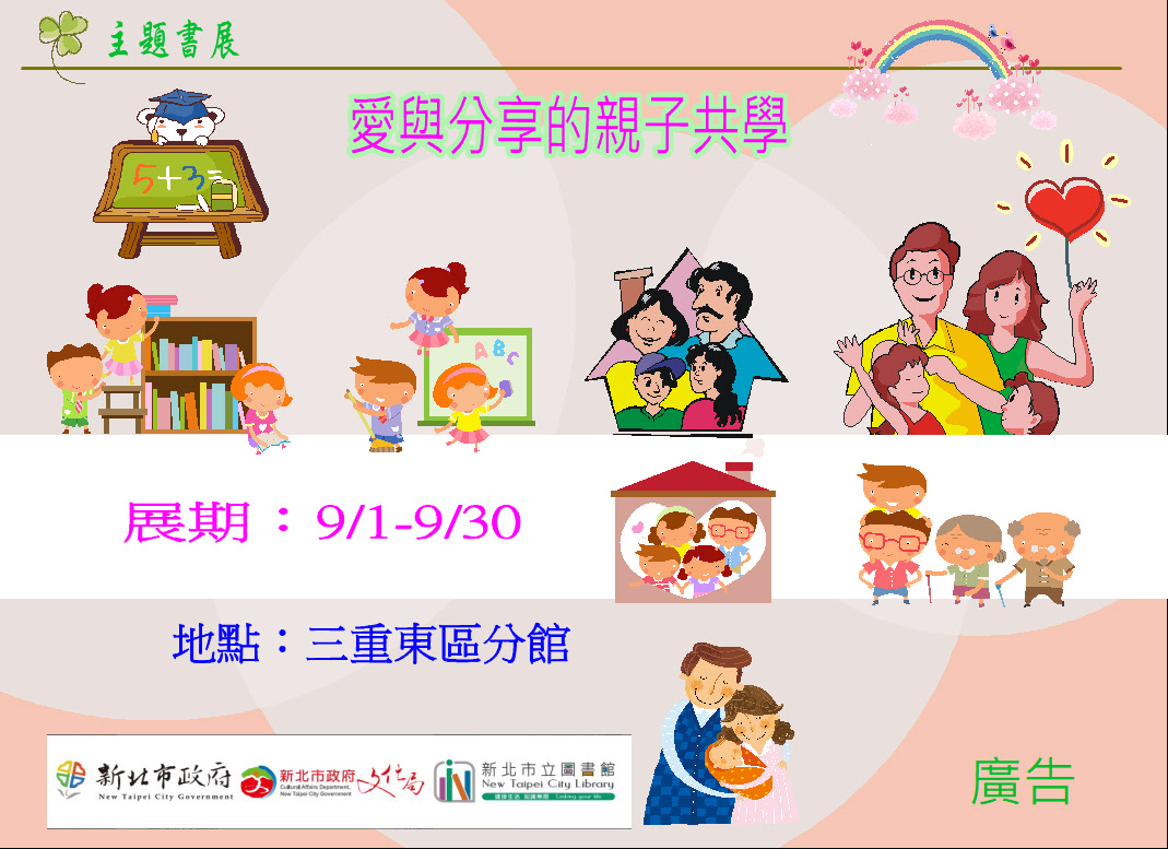 【三重東區分館】114年9月份【閱讀書籤】「愛與分享的親子共學」主題書展