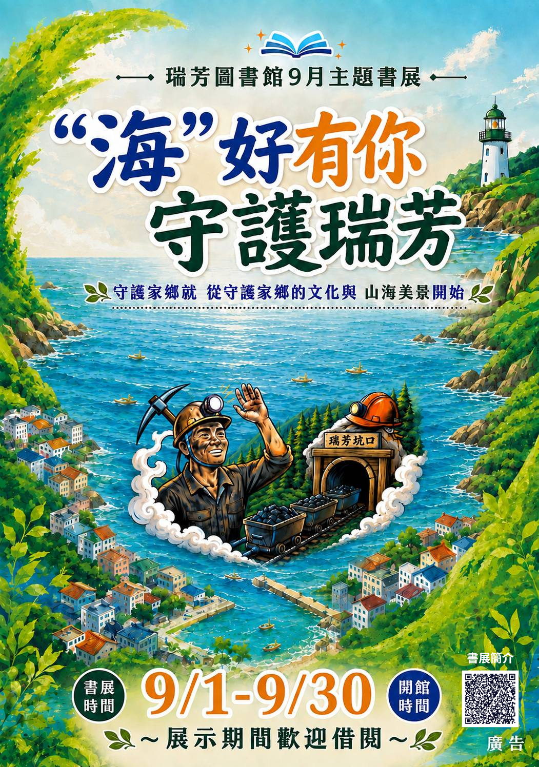 【瑞芳分館】9月主題書展 :「”海”好有你守護瑞芳」系列活動書展海報