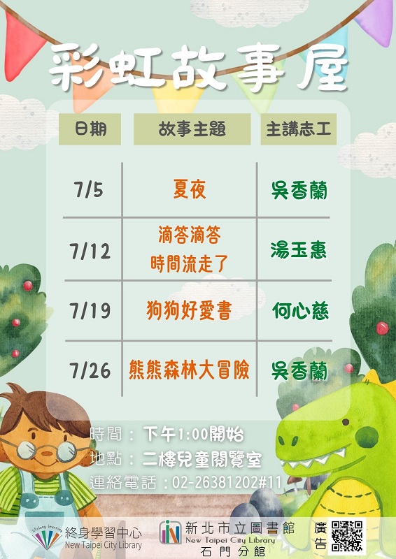 【新北市立圖書館石門分館】114年7月彩虹故事屋