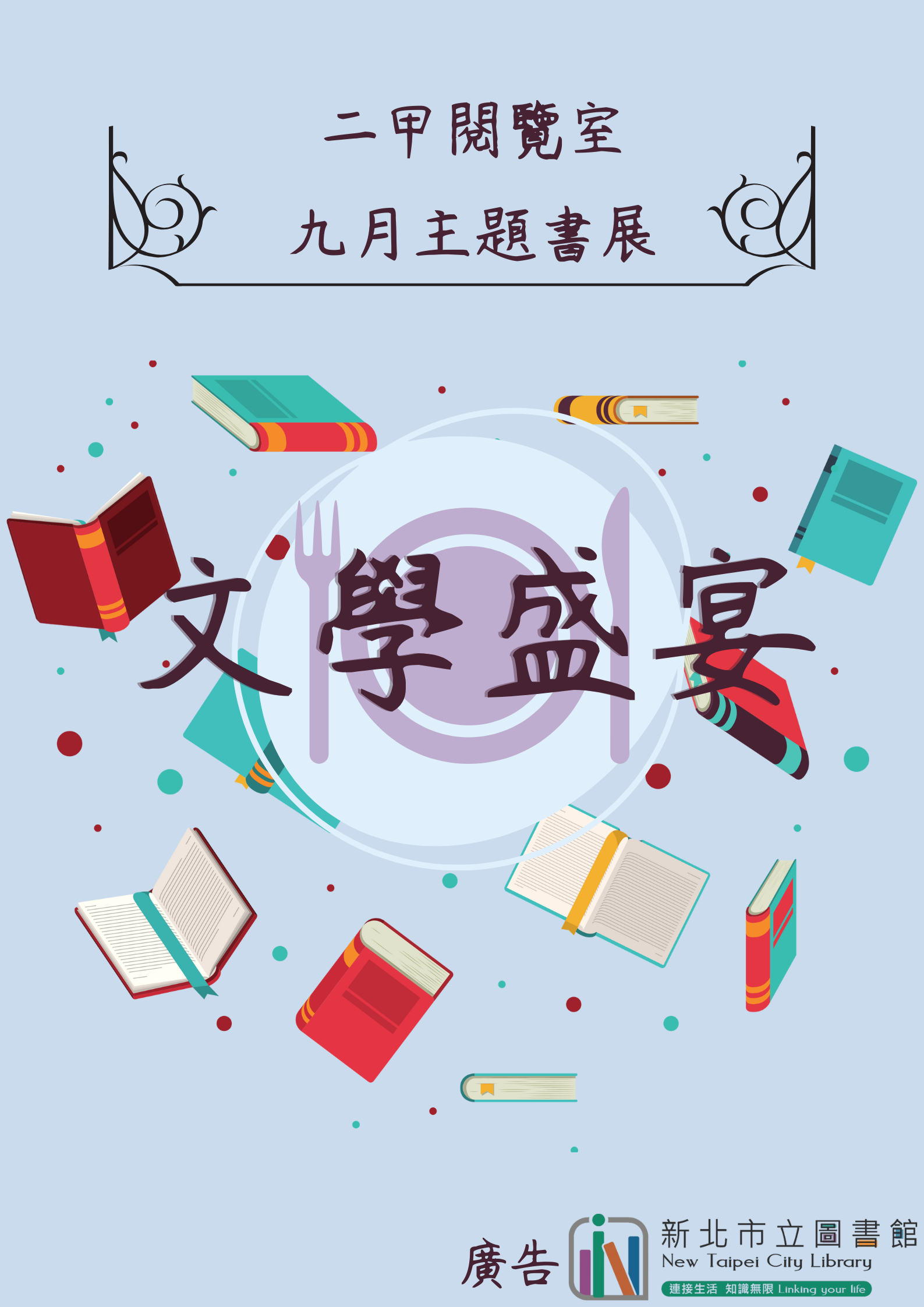 二甲9月書展