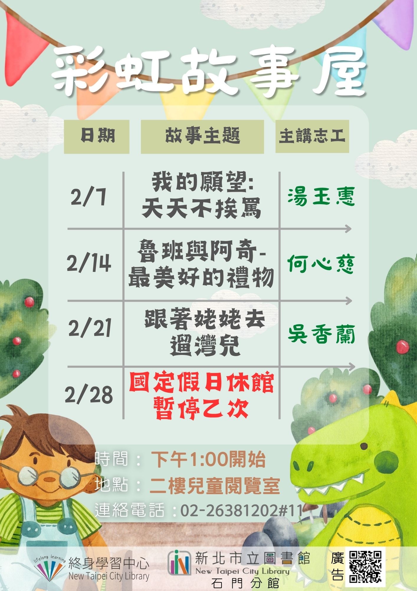 【新北市立圖書館石門分館】115年2月彩虹故事屋