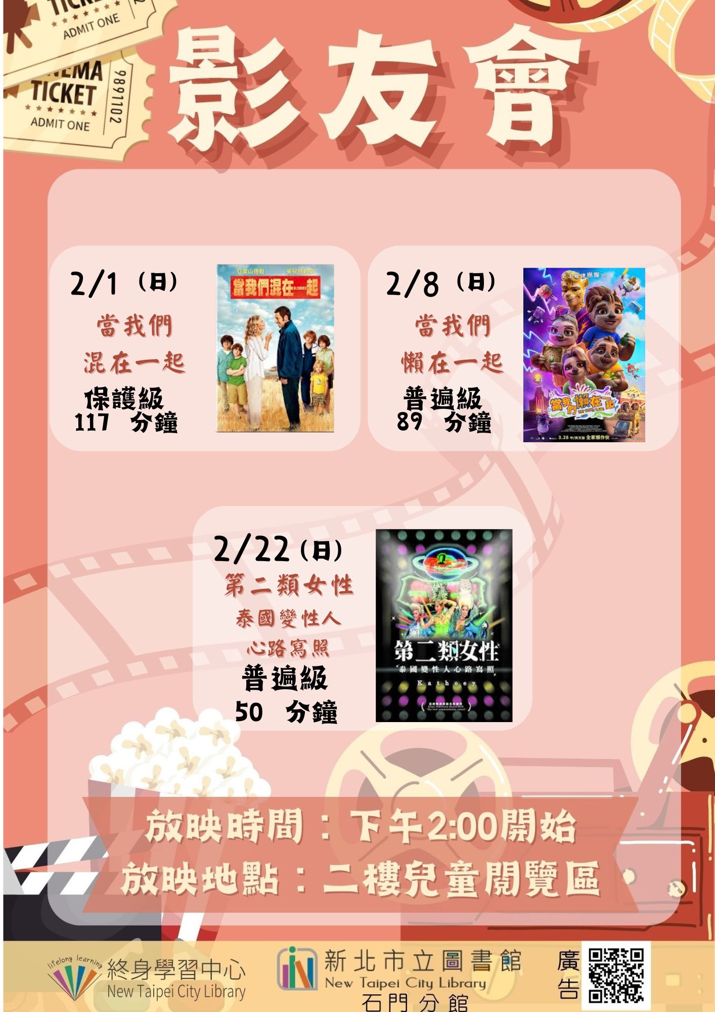 【新北市立圖書館石門分館】115年2月影友會