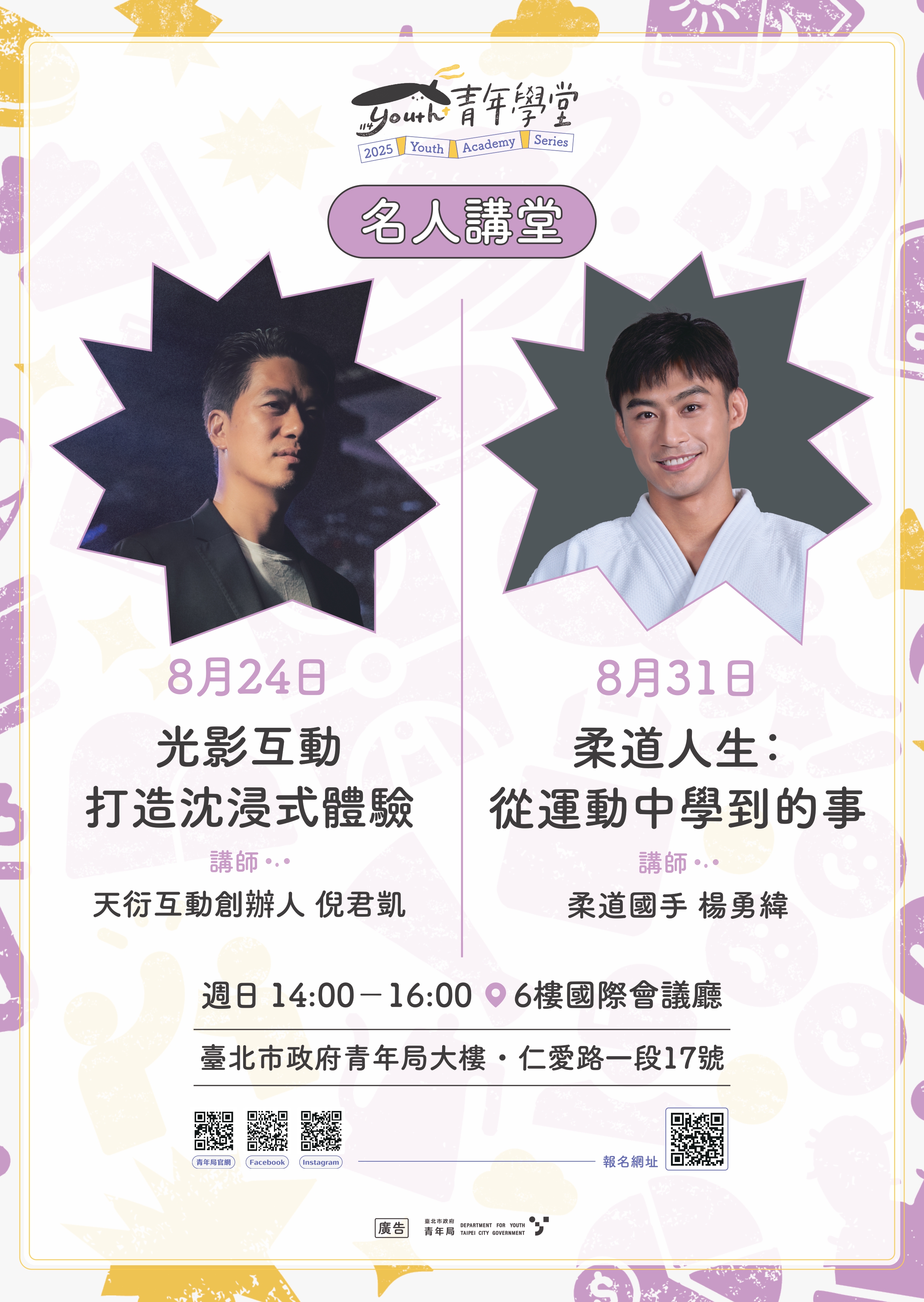 青年學堂-「光影互動打造沉浸式體驗」及「柔道人生：從運動中學到的事」海報