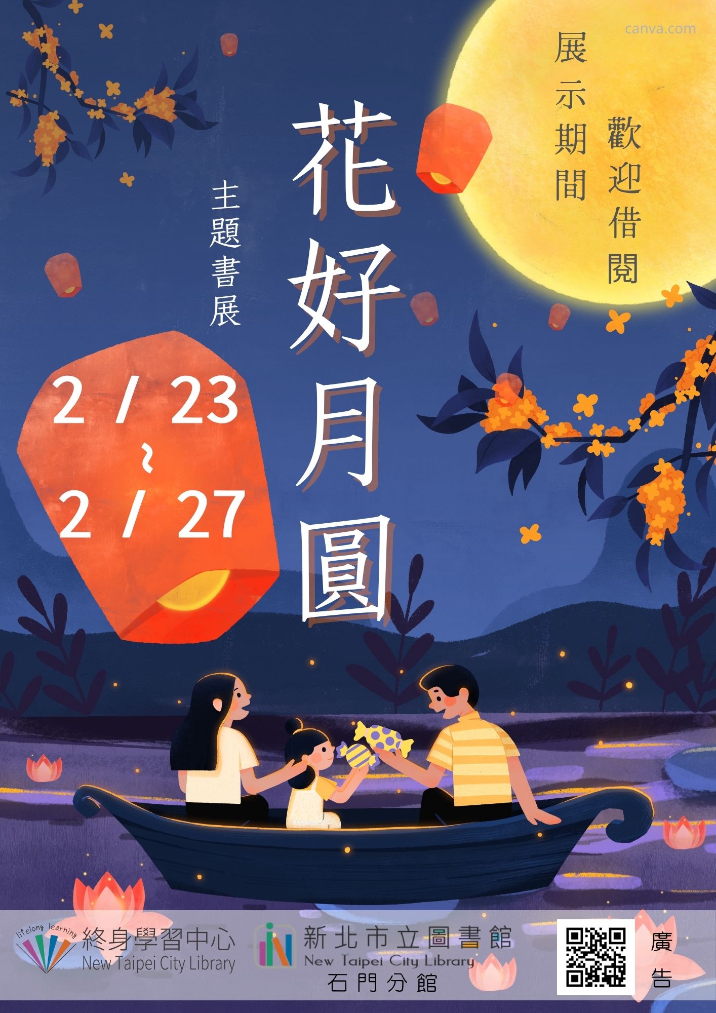 【新北市立圖書館石門分館】《閱讀書籤》2月主題書展「花好月圓」