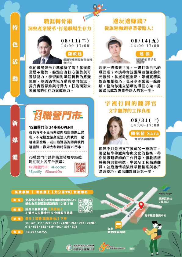 「8月份職涯活動及名人講堂」活動海報1