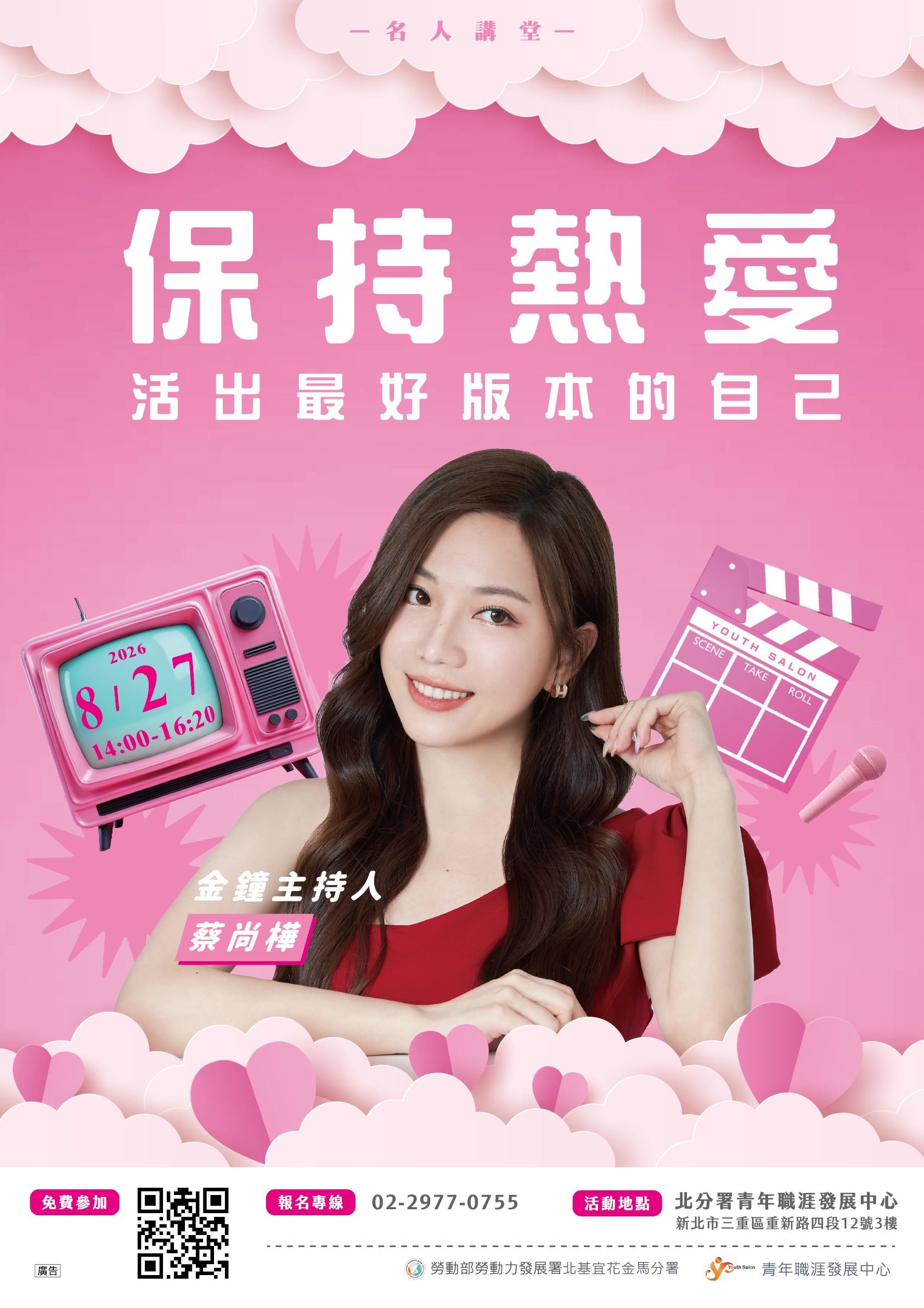 名人講座蔡尚樺海報
