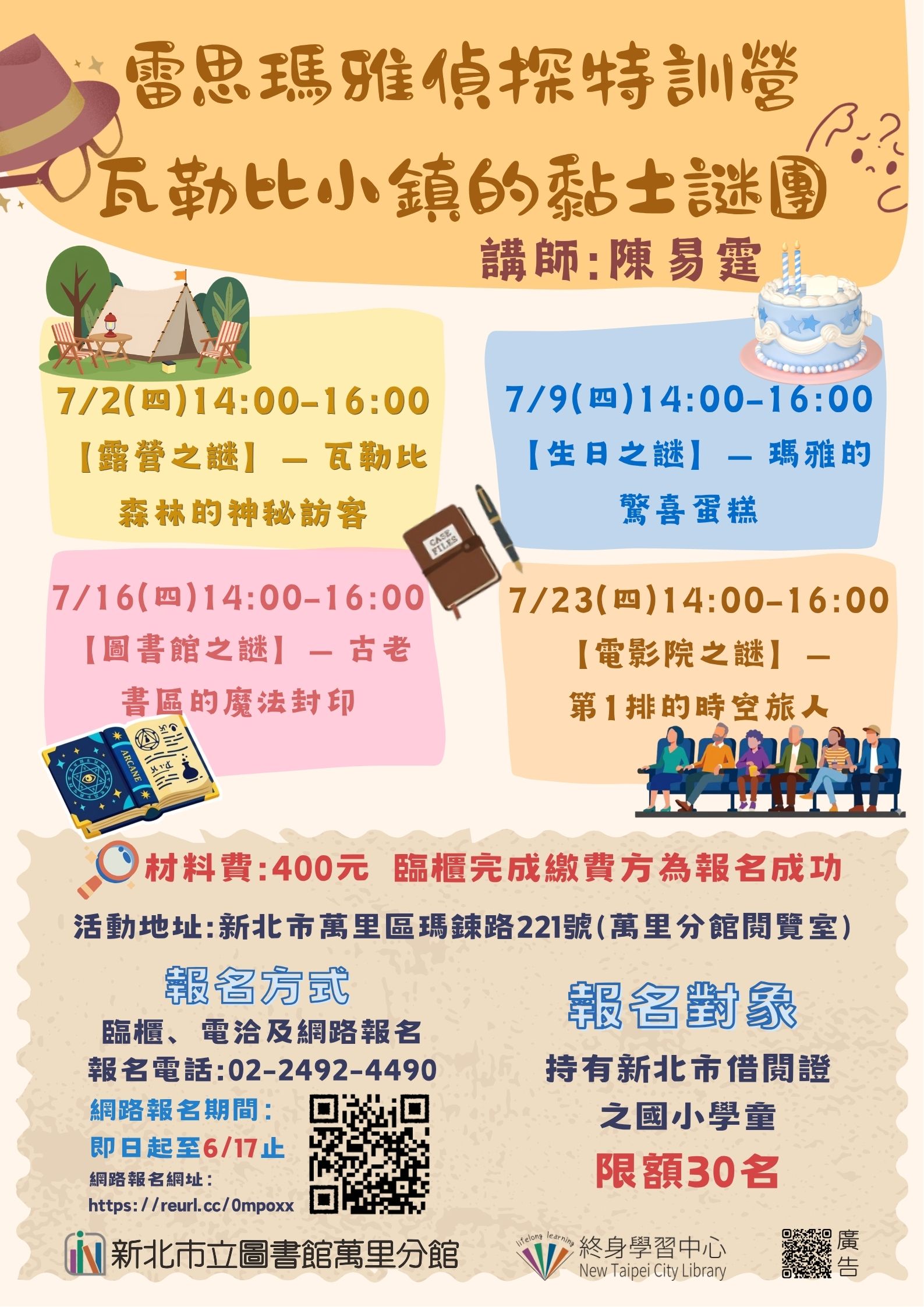 【新北市立圖書館萬里分館】夏日海洋偵探營~解謎冒險與守護地球『雷思瑪雅偵探特訓營瓦勒比小鎮的黏土謎團』
