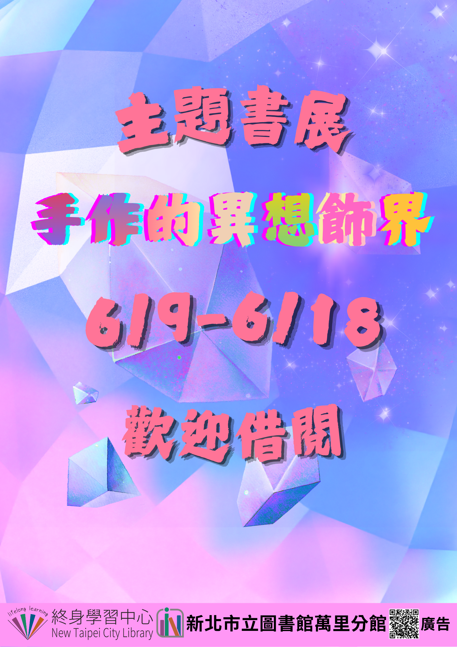 【新北市立圖書館萬里分館】《閱讀書籤》6月主題書展「手作的異想飾界」