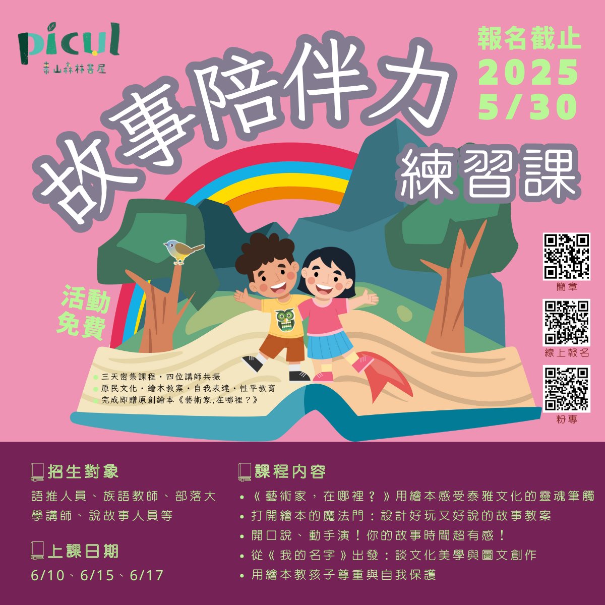 114年Picul泰山森林書屋之「故事陪伴力練習課」海報