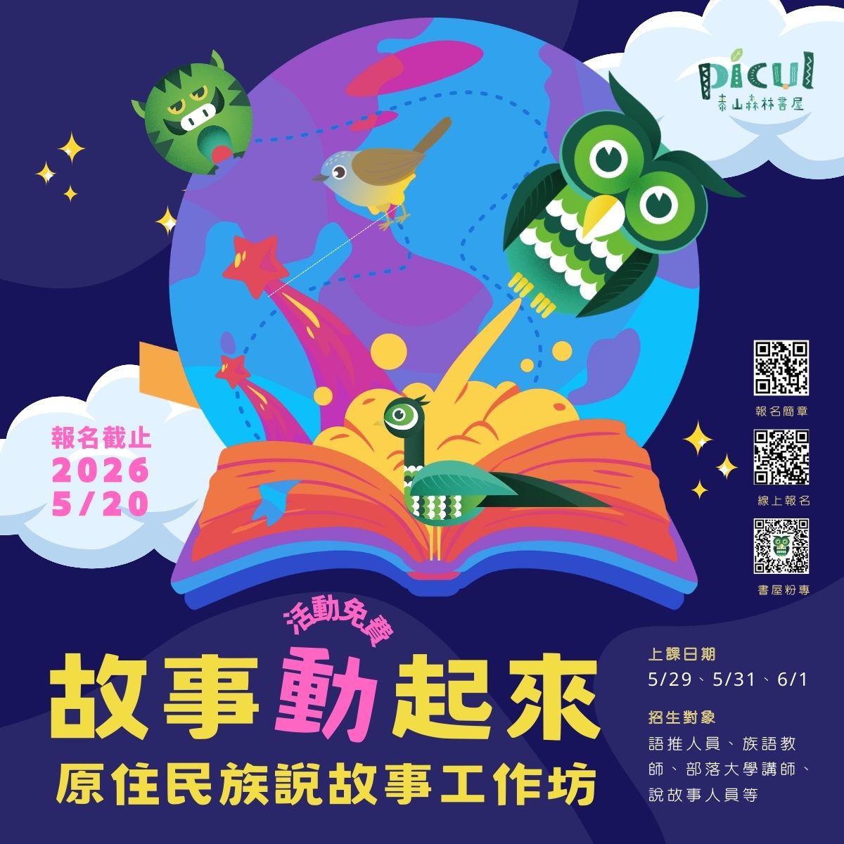 「115年Picul泰山森林書屋之「故事動起來！原住民族說故事工作坊」海報