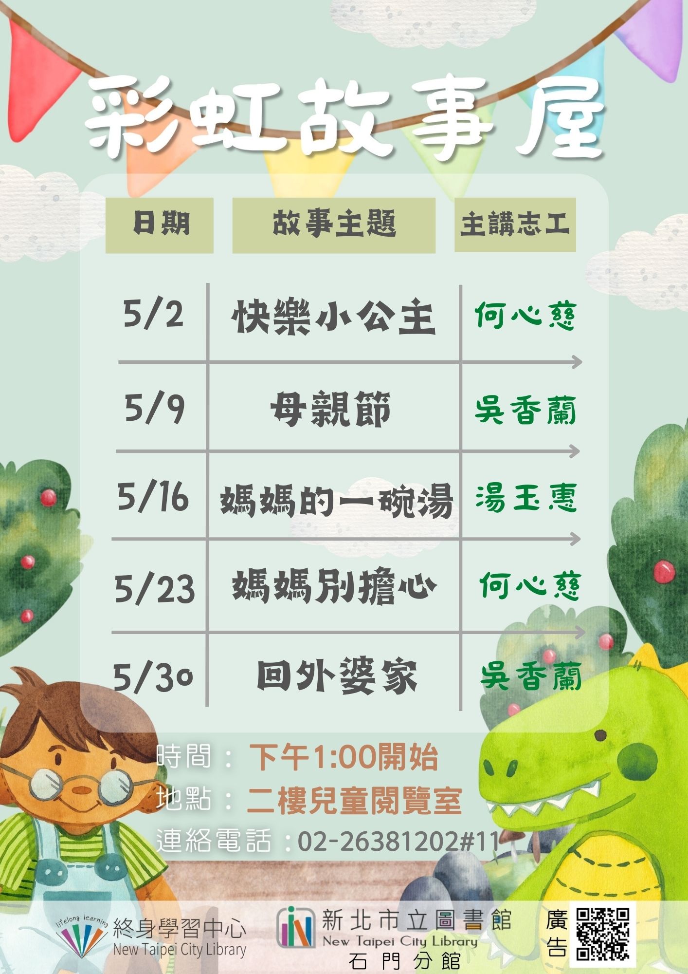 【新北市立圖書館石門分館】115年5月彩虹故事屋