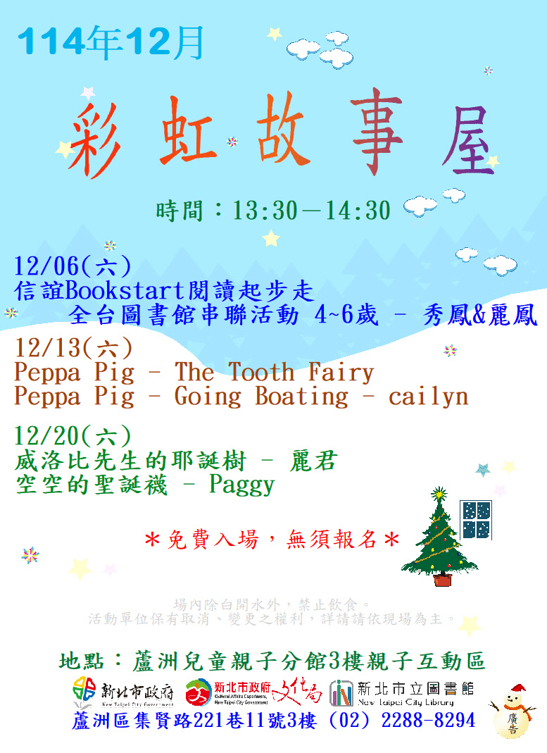 【蘆洲兒童親子分館】114年12月份彩虹故事屋