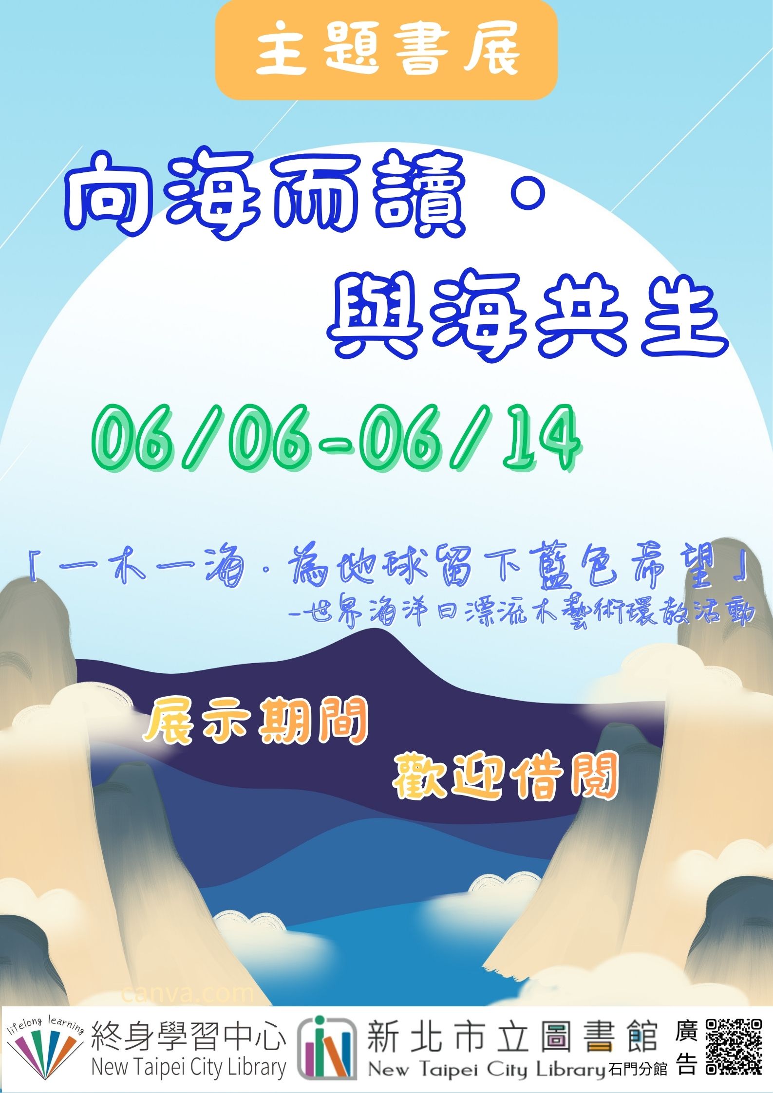 【新北市立圖書館石門分館】《閱讀書籤》6月主題書展「向海而讀・與海共生」