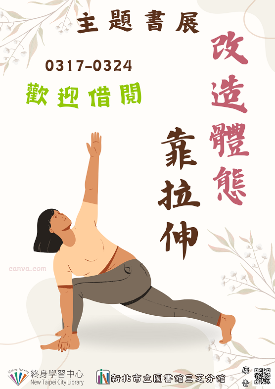 【新北市立圖書館三芝分館】《閱讀書籤》3月主題書展「改造體態靠拉伸」
