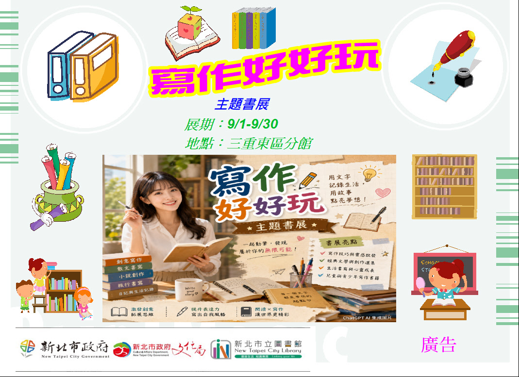 【三重東區分館】115年9月份【閱讀書籤】「寫作好好玩」主題書展