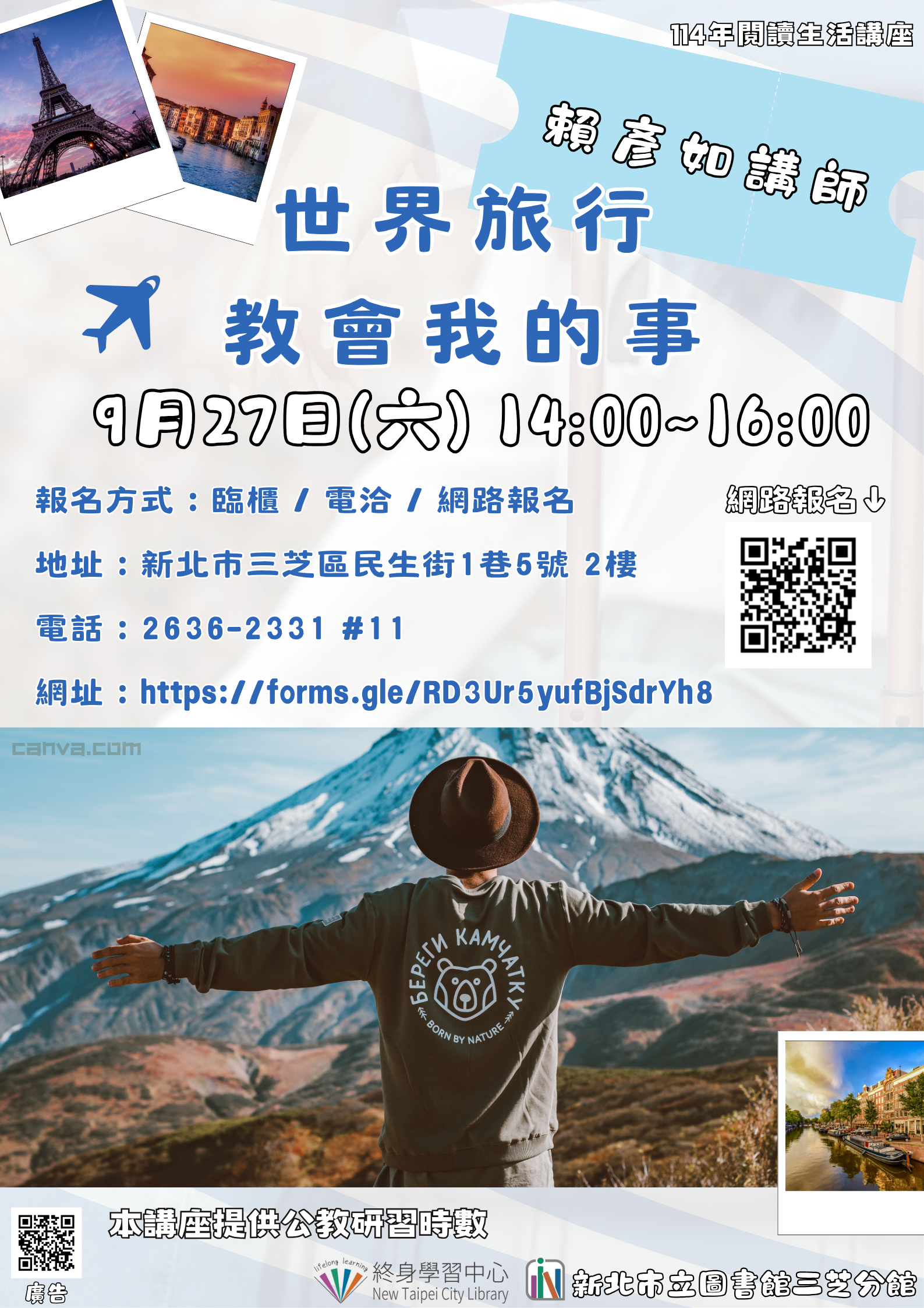 【新北市立圖書館三芝分館】與讀者有約-多元生活系列講座：「世界旅行教會我的事」