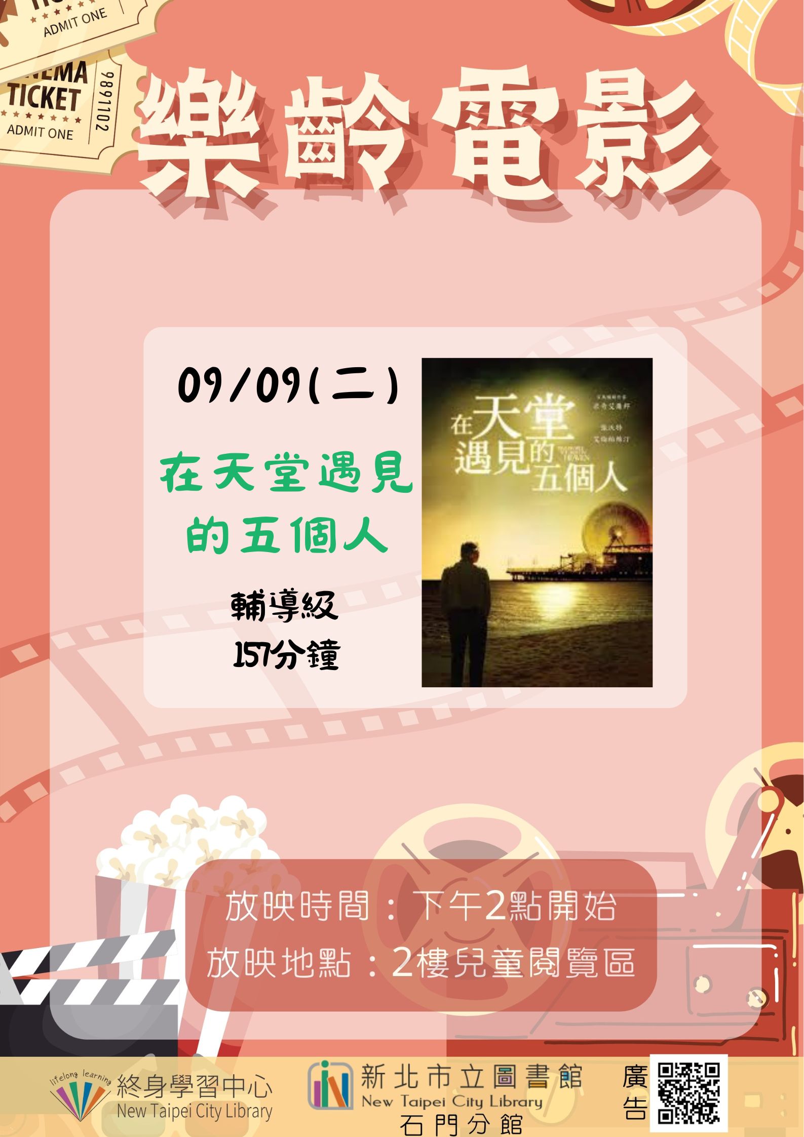 【新北市立圖書館石門分館】《影友會》114年9月樂齡電影院