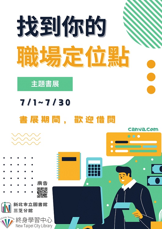 【新北市立圖書館三芝分館】《閱讀書籤》7月主題書展「找到你的職場定位點」(職人堂)