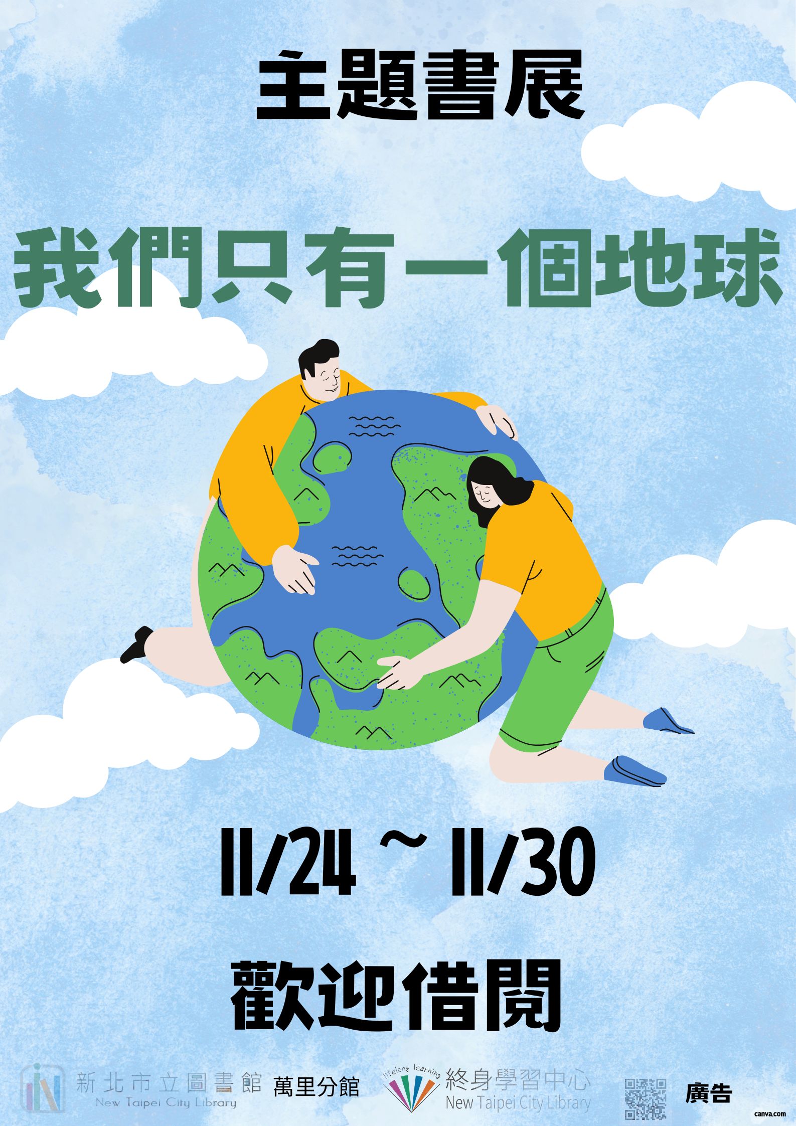 【新北市立圖書館萬里分館】《閱讀書籤》11月主題書展「我們只有一個地球」