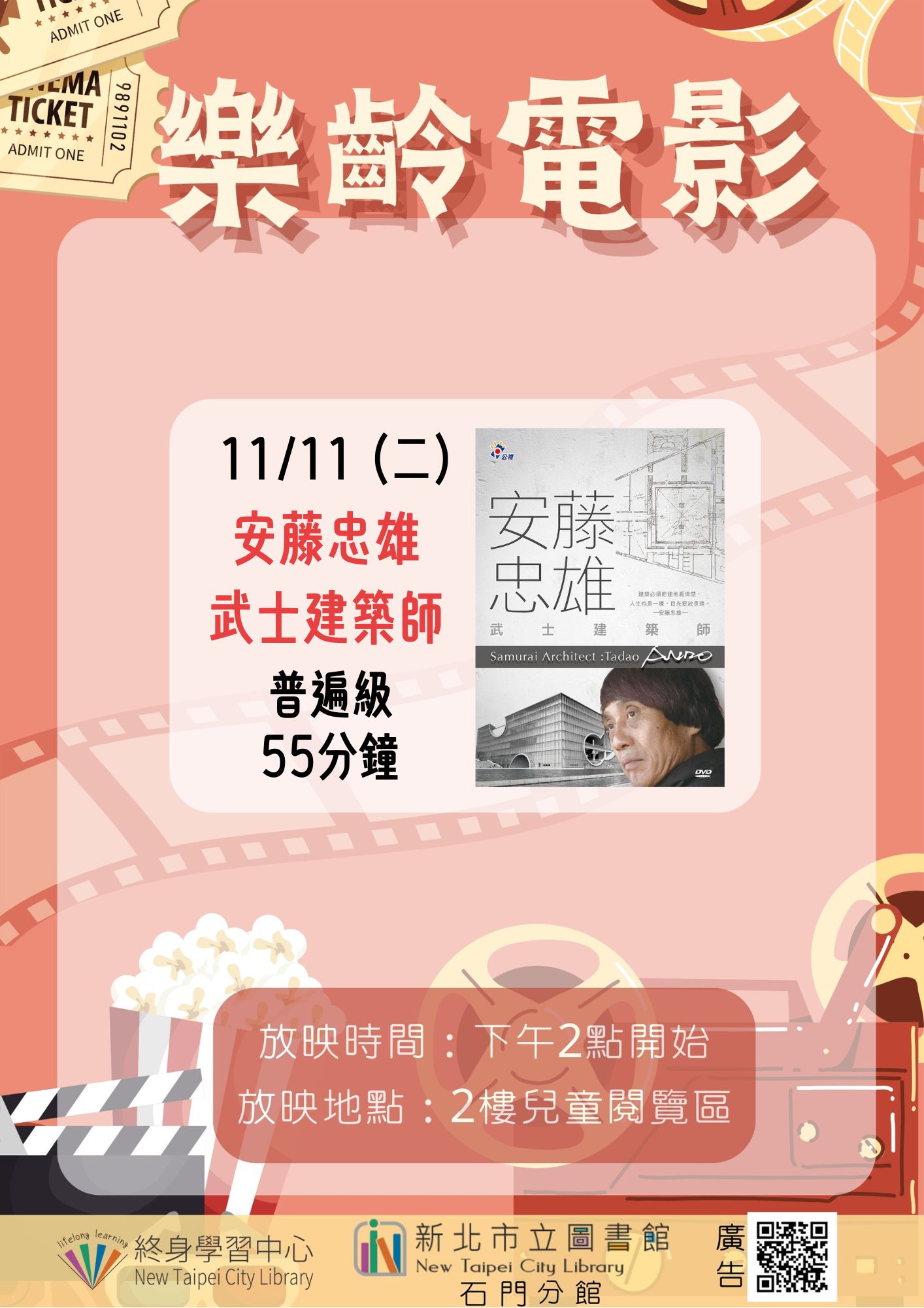 【新北市立圖書館石門分館】《影友會》114年11月樂齡電影院
