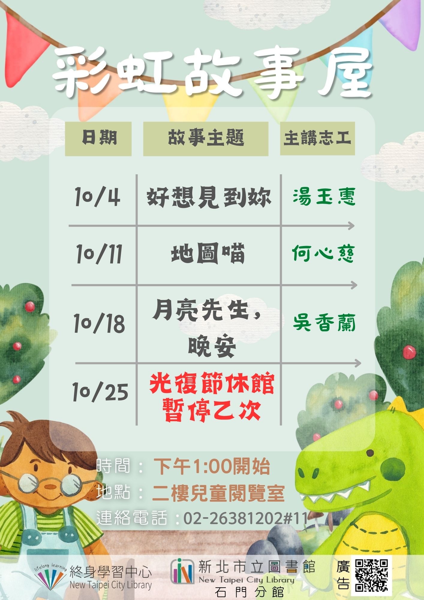 【新北市立圖書館石門分館】114年10月彩虹故事屋