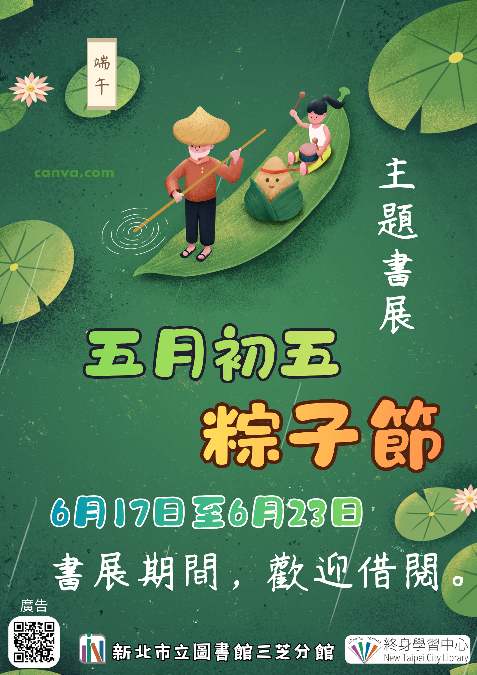 【新北市立圖書館三芝分館】《閱讀書籤》6月主題書展「五月初五粽子節」