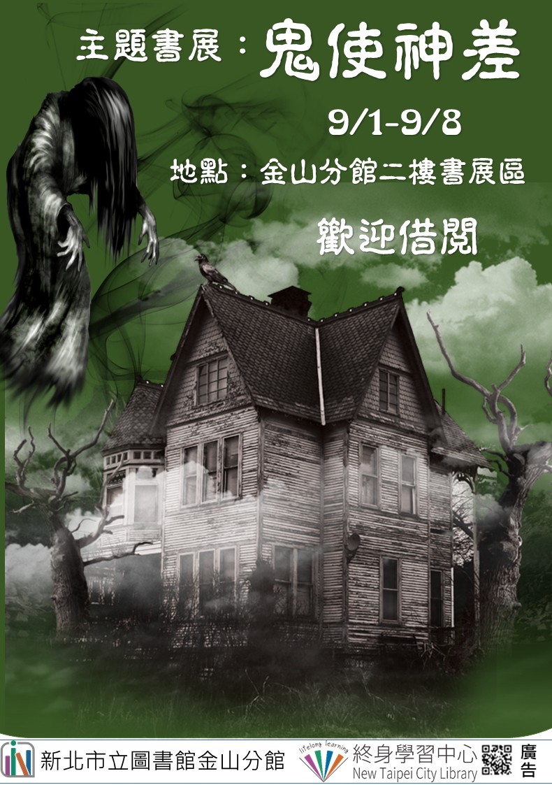 【新北市立圖書館金山分館】《閱讀書籤》9月主題書展「鬼使神差」