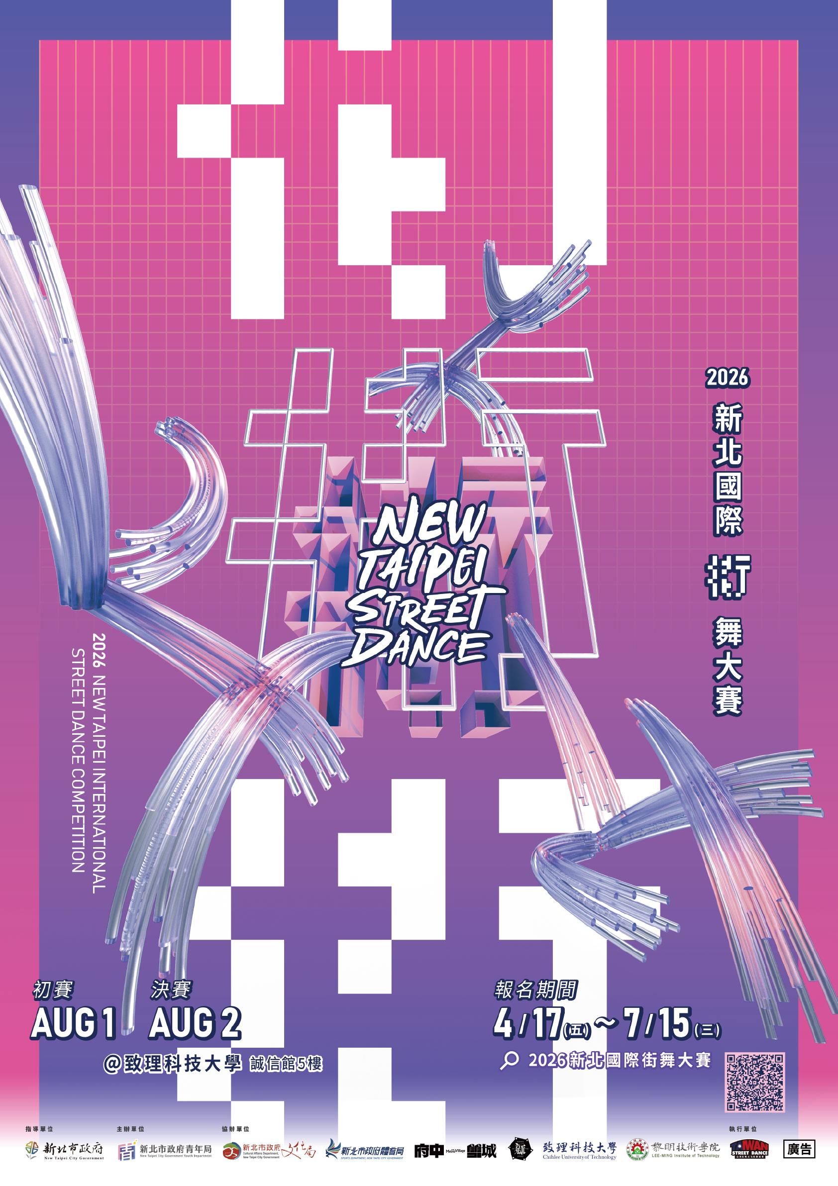 「2026新北國際街舞大賽」海報