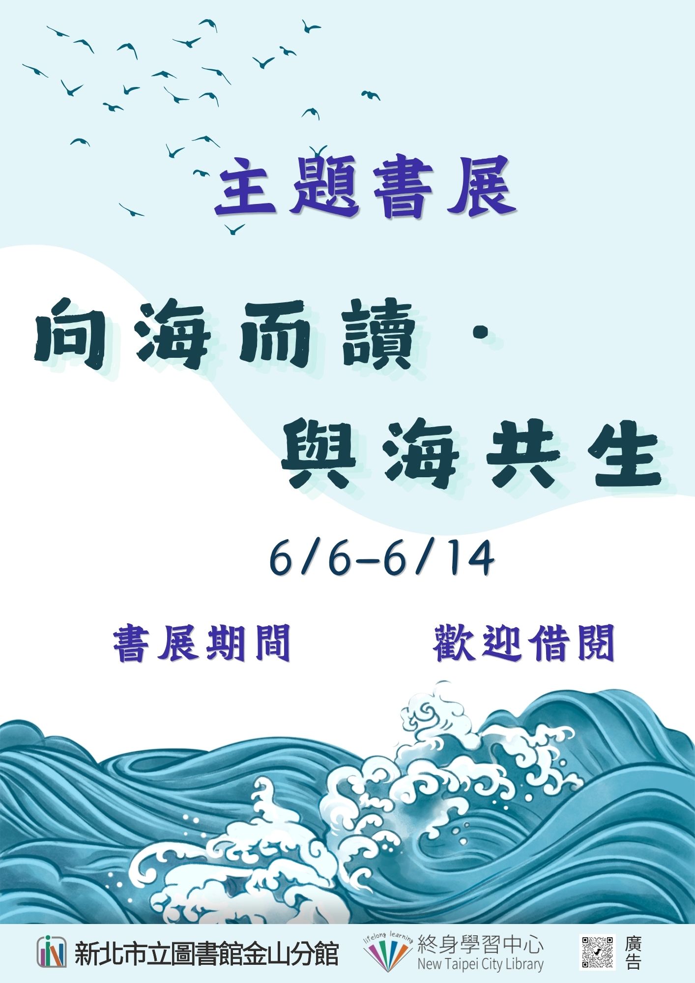 【新北市立圖書館金山分館】《閱讀書籤》6月主題書展「向海而讀・與海共生」