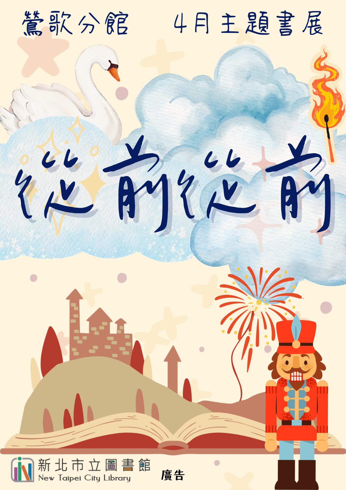 鶯歌4月兒童書展