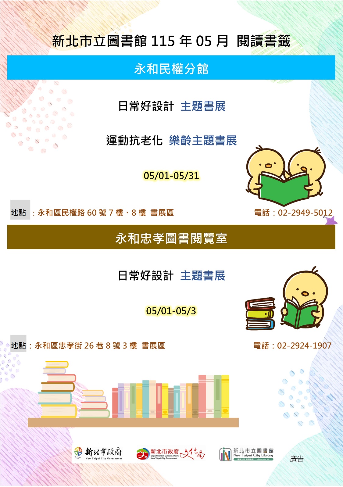 (2館)2026年05月永和區主題書展海報