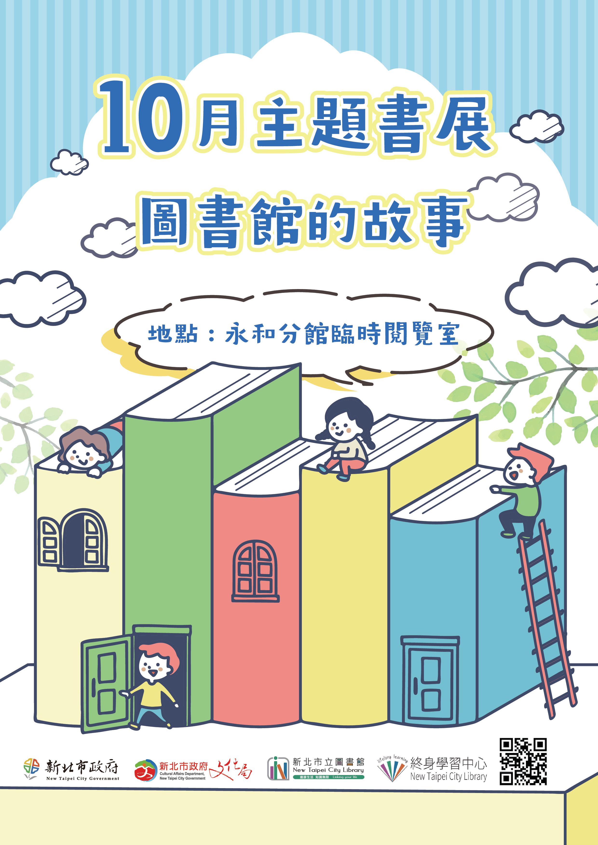 10月圖書館的故事主題書展