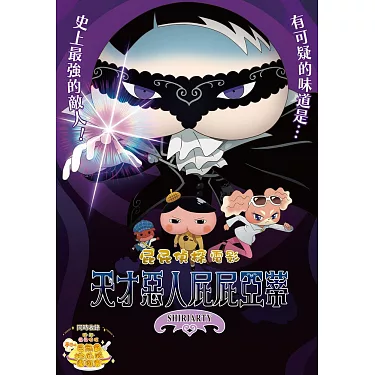 0307屁屁偵探電影-天下惡人屁屁亞蒂