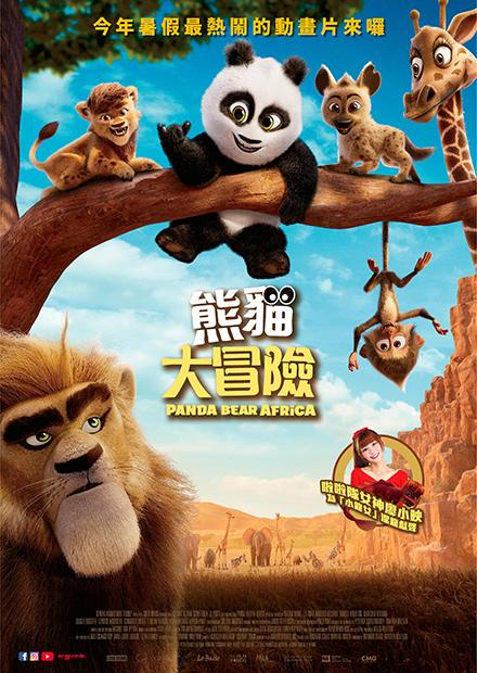 0606熊貓大冒險