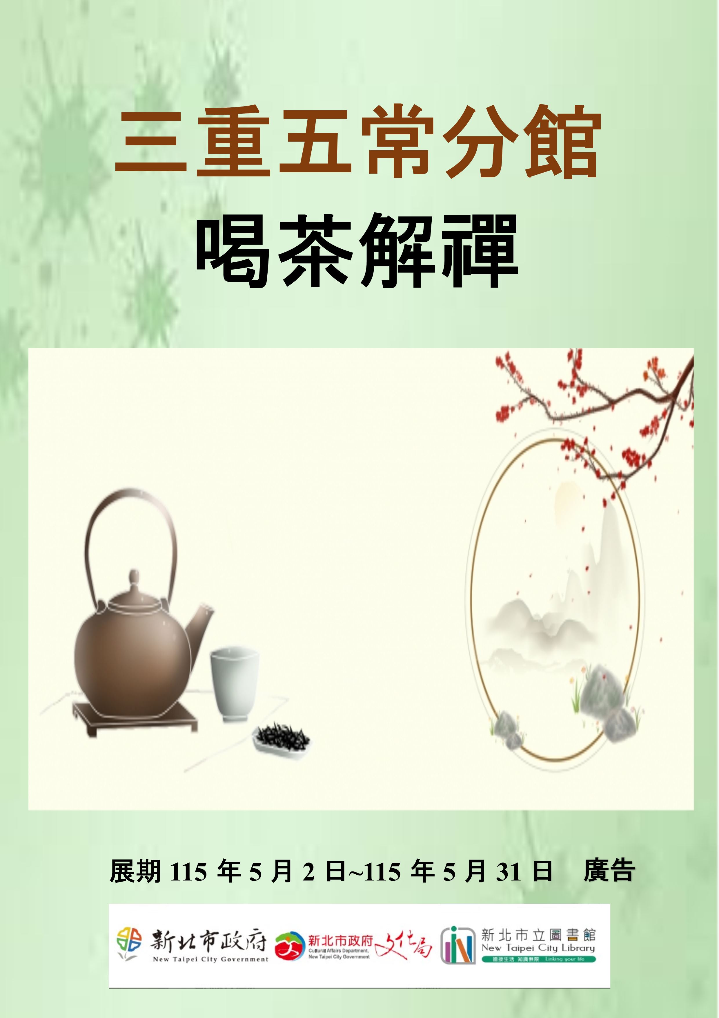【三重五常分館】115年5月【閱讀書籤】-「喝茶解禪」主題書展