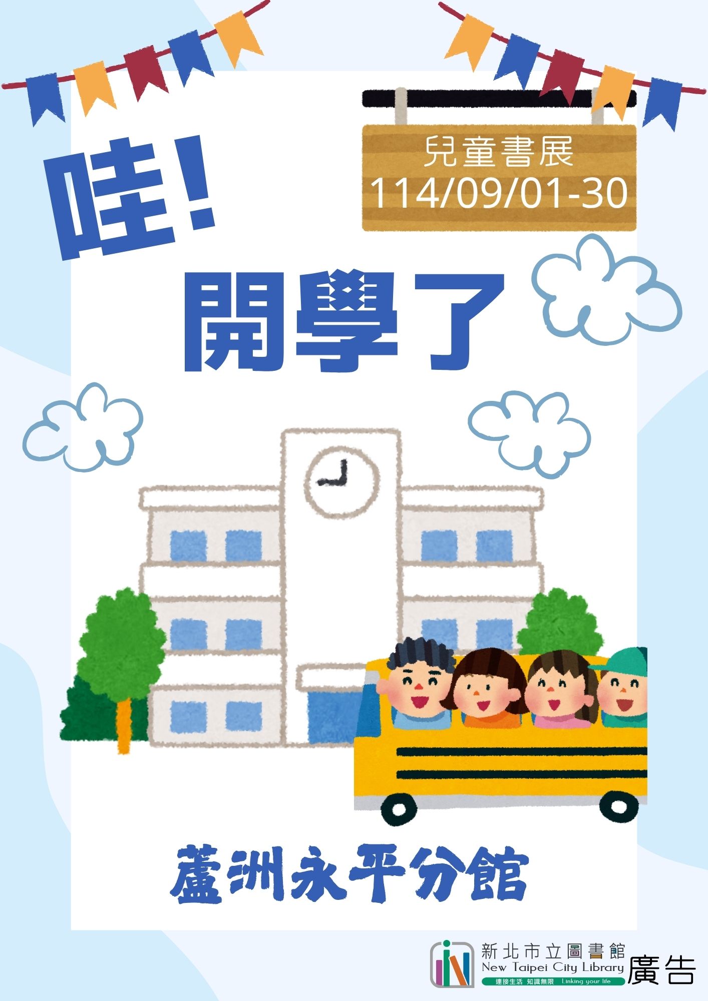 哇開學