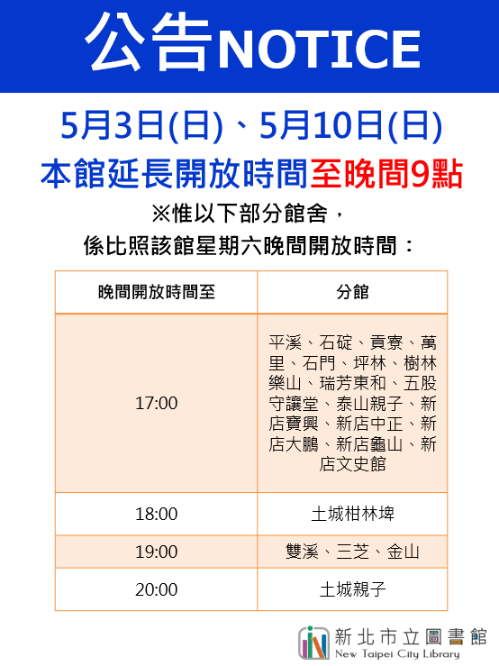 5月延長開放時間