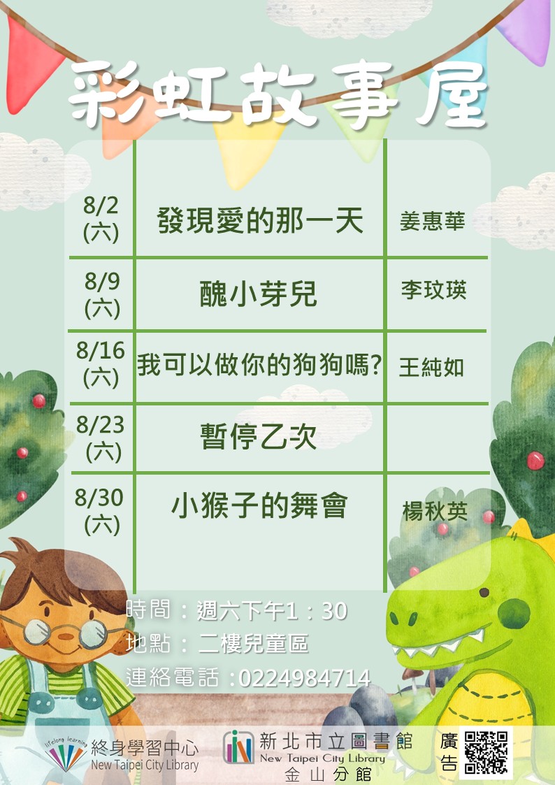 【新北市立圖書館金山分館】114年8月彩虹故事屋