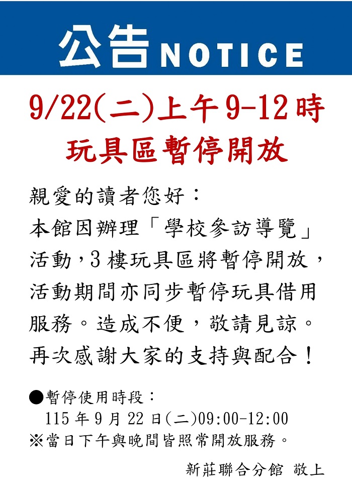 聯合分館9月22日，因校園參訪暫停開放3樓玩具區