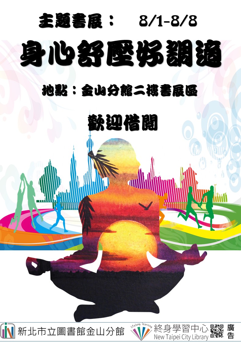 【新北市立圖書館金山分館】《閱讀書籤》8月主題書展「身心舒壓好調適」