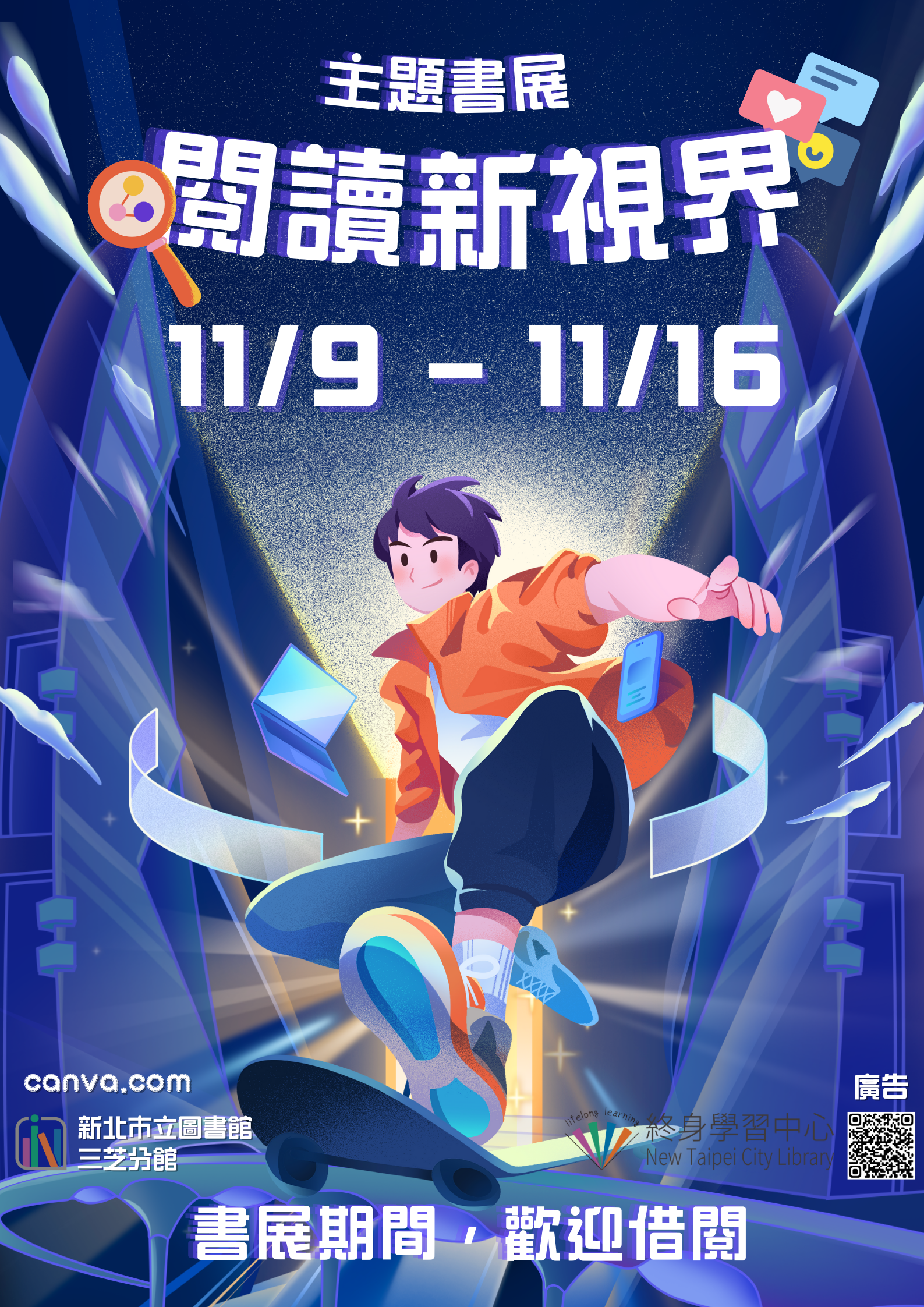【新北市立圖書館三芝分館】《閱讀書籤》11月主題書展「閱讀新視界」