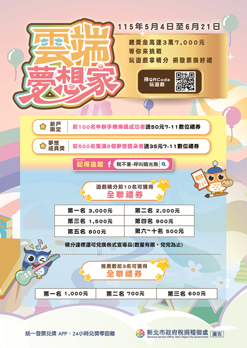 雲端夢想家」租稅知識遊戲活動DM