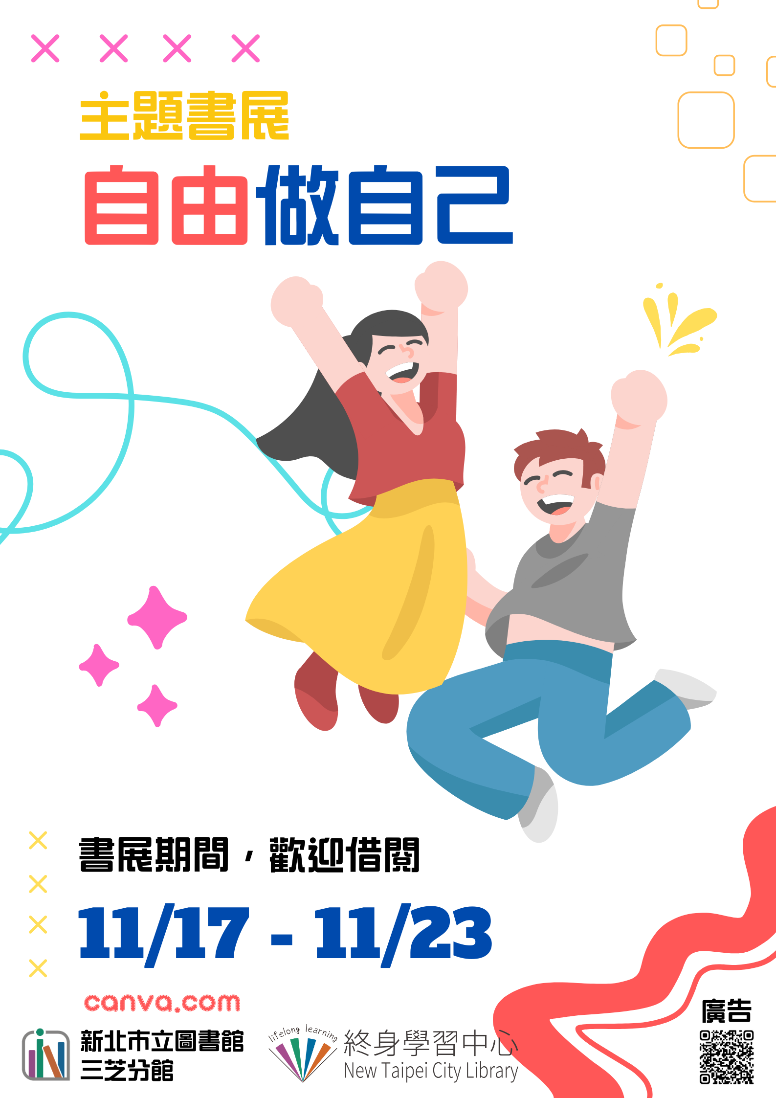 【新北市立圖書館三芝分館】《閱讀書籤》11月主題書展「自由做自己」