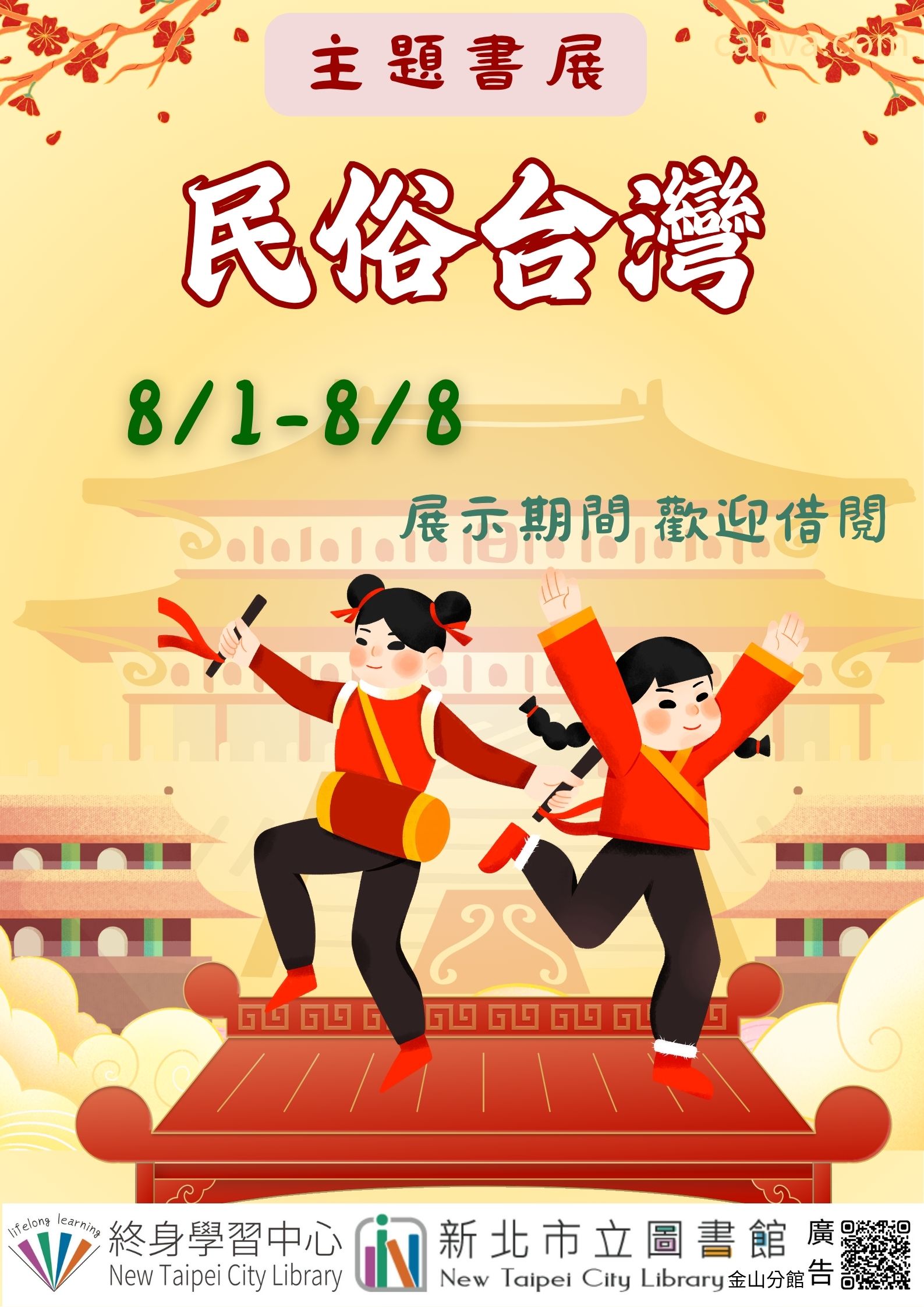【新北市立圖書館金山分館】《閱讀書籤》8月主題書展「民俗台灣」
