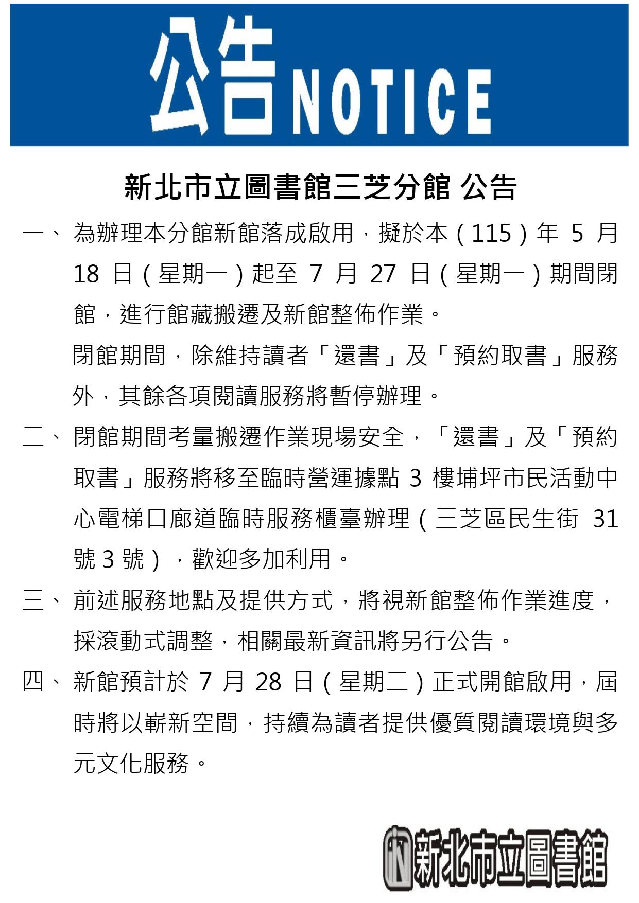新北市立圖書館三芝分館閉館公告