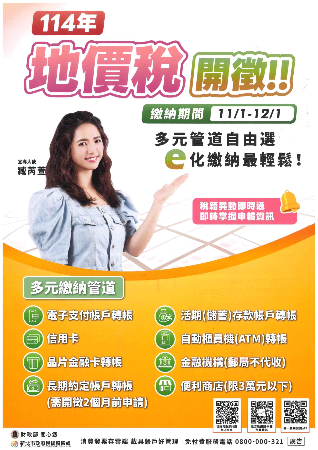 「114年地價稅開徵多元繳納管道之便利性」海報